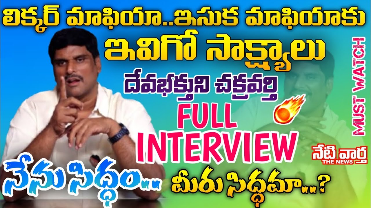 Devabhaktuni Chakravarthi sensational interview | దేవభక్తుని చక్రవర్తి సంచలన ఇంటర్వ్యూ