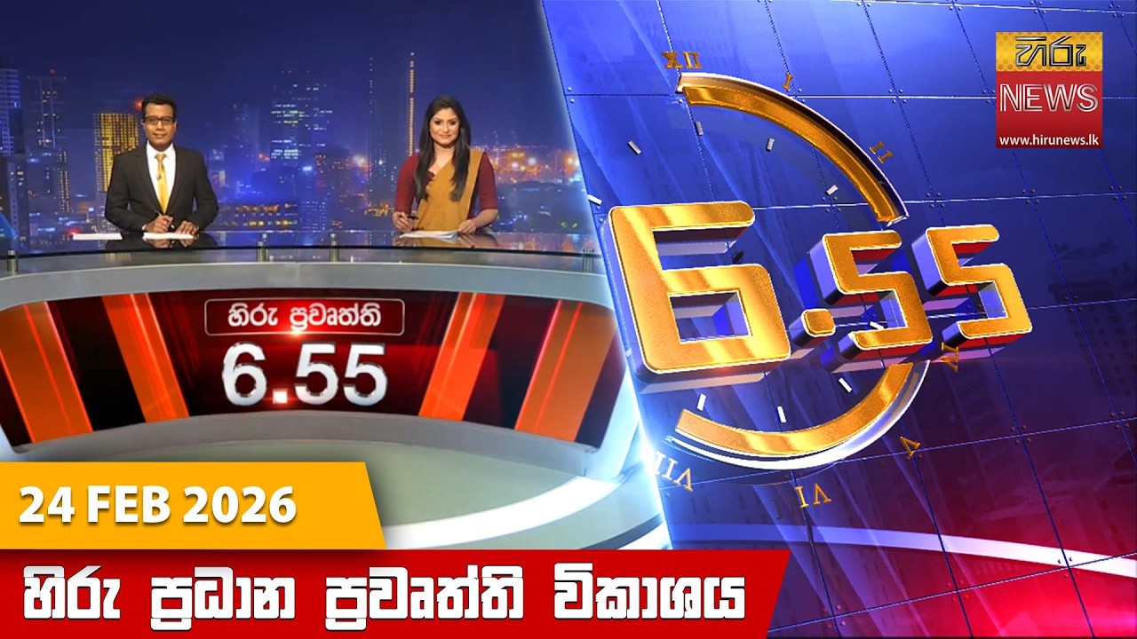 LIVE 🔴 හිරු සවස 6.55 ප්‍රධාන ප්‍රවෘත්ති විකාශය - Hiru TV NEWS 6:55 PM LIVE | 2026-02-24 | Hiru News
