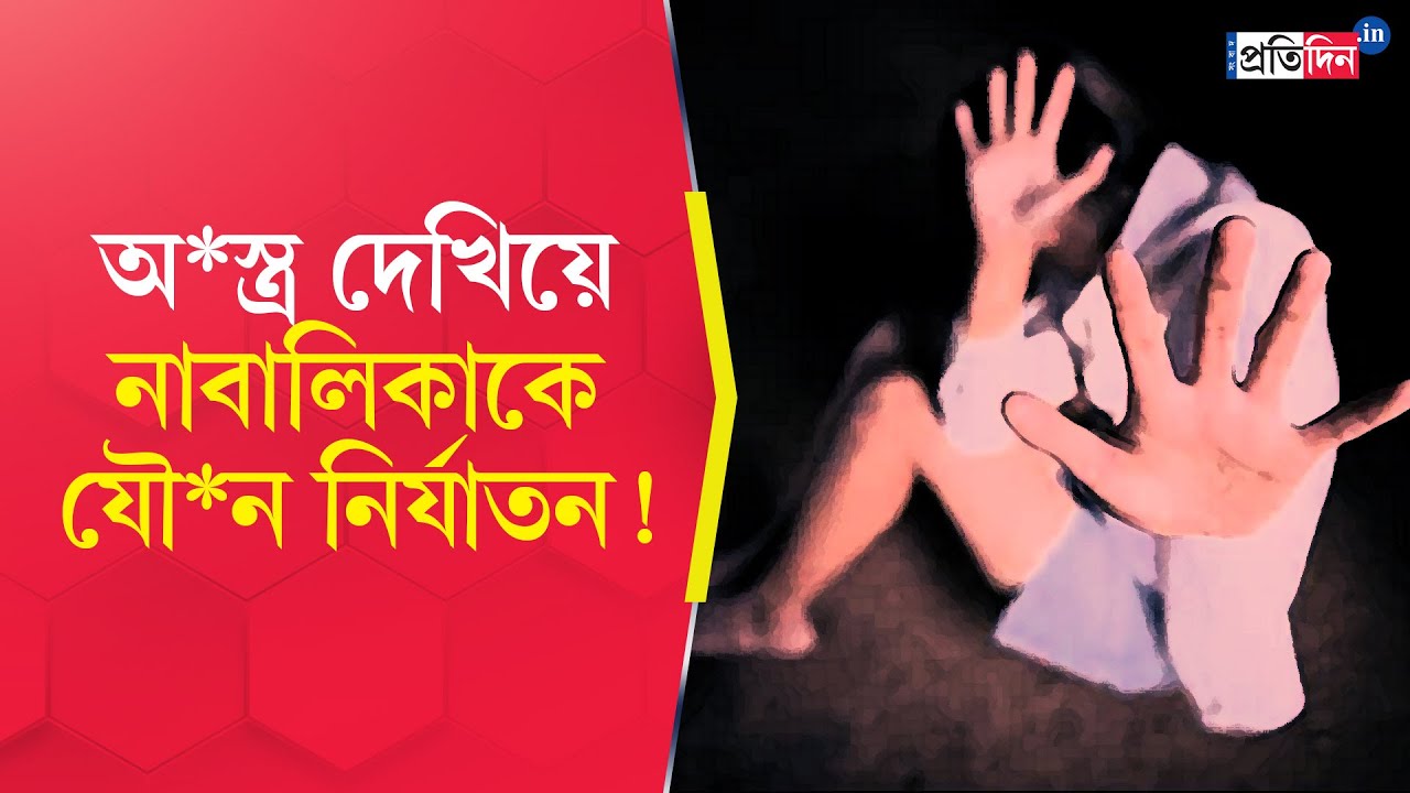 Cooch Behar Incident | ধারালো অ*স্ত্র দেখিয়ে নাবালিকাকে যৌ*ন নির্যাতন!