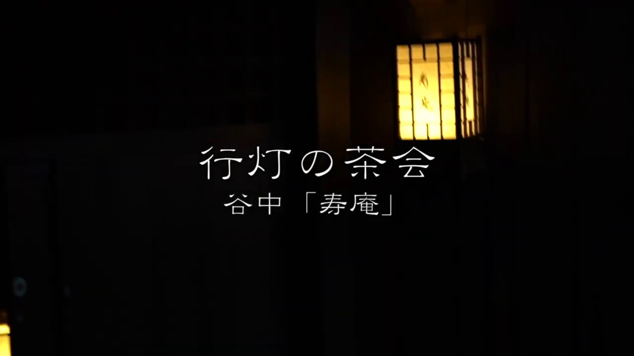 第2回あかりの茶会「行灯の茶会」