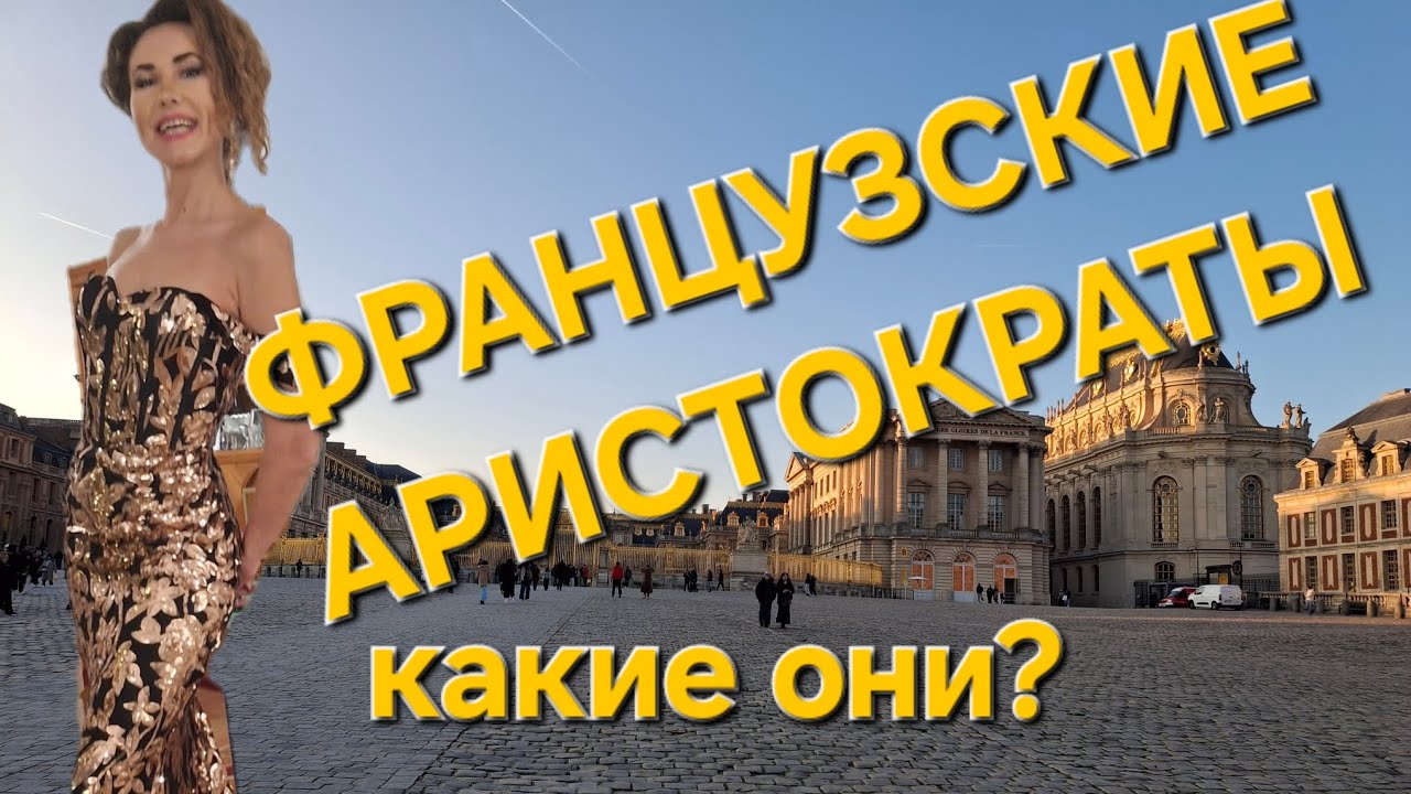 Какая она современная Французкая Аристократия?