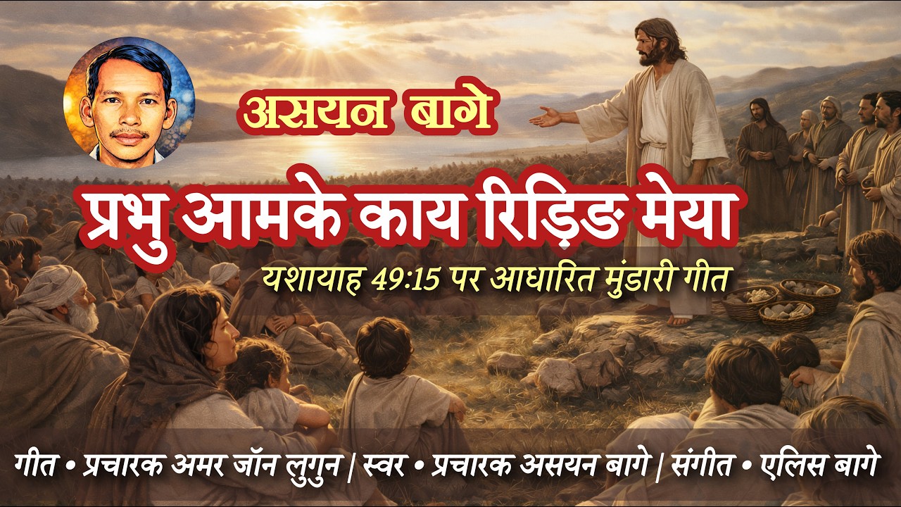 PRABHU AAMKE KAAY RIDDIG MEYA | प्रभु आमके काय रिड़िङ मेया | NEW MUNDARI CHRISTIAN SONG 2026