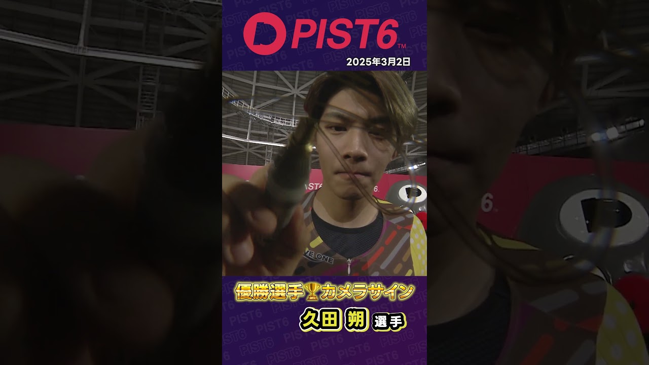 【PIST6】2開催連続完全優勝✨ 久田朔選手のイケメン爆裂カメラサイン 2025年3月2日 #shorts #PIST6 #競輪  #KEIRIN #ピストシックス #自転車競技 #久田朔