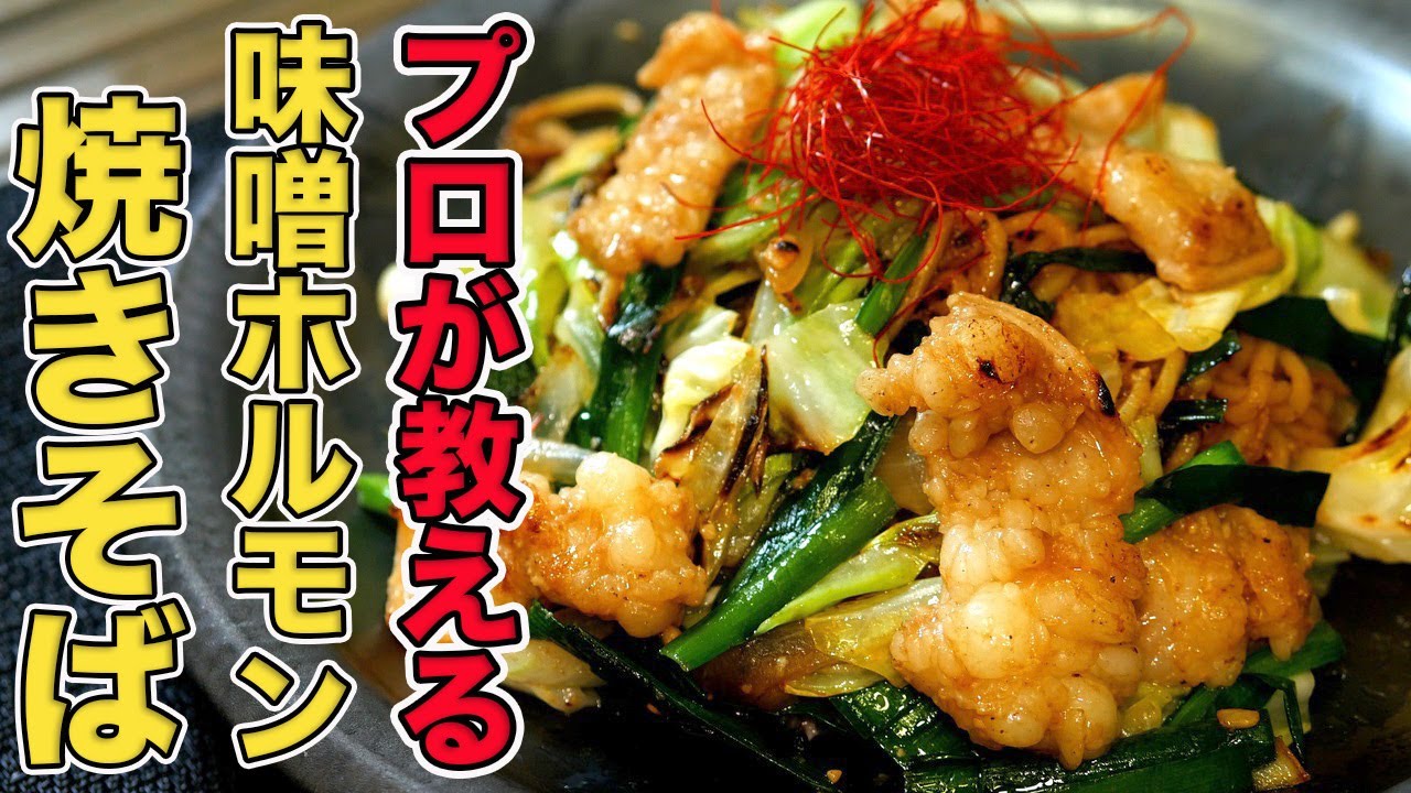 【牛ホルモン焼きそば】濃厚味噌が食欲をかき立てるプロ直伝レシピ