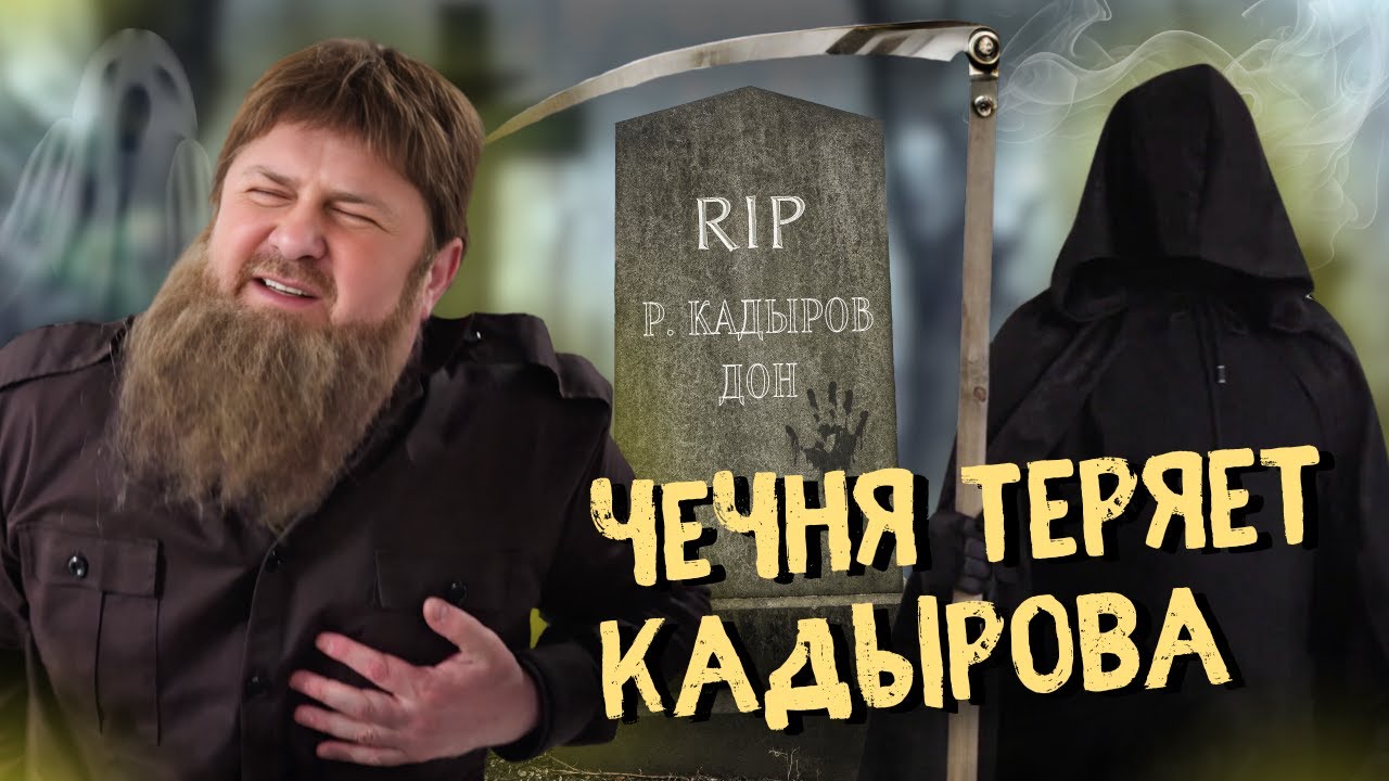 СМЕРТЬ пришла к КАДЫРОВУ @ЖестЬ Доброй Воли #пародия #кадыров #юмор