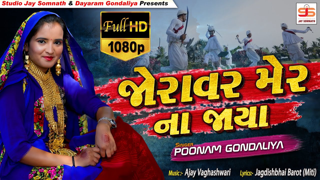 Joravar Mer Na Jaya || Poonam Gondaliya || Full Hd Video ||  જોરાવર મેર ના જાયા || New Gujrati Song