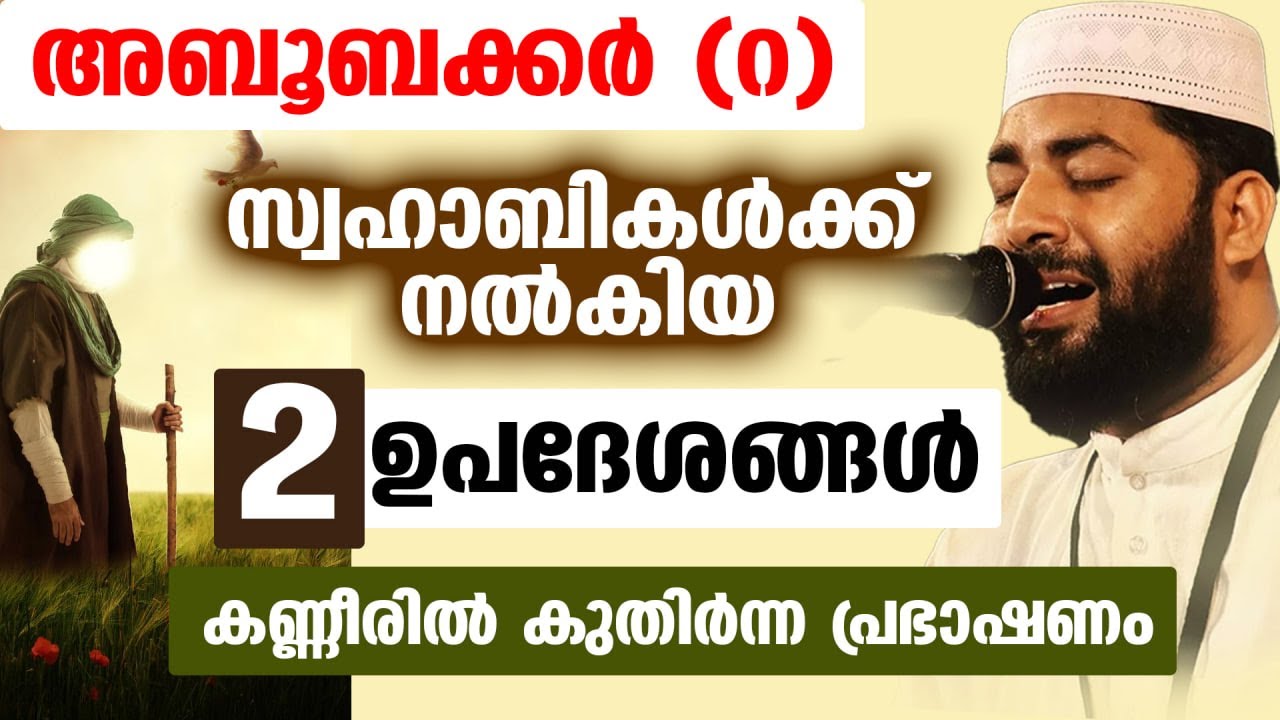 അബൂബക്കർ (റ)സ്വഹാബികൾക്ക് നൽകിയ2 ഉപദേശങ്ങൾ Sirajudheen Qasimi New speech Umar r Aboobakkar R vafath