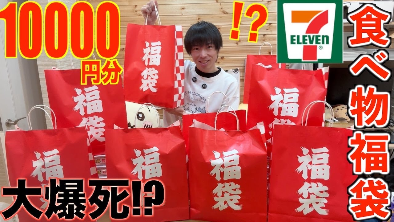 【大食い】諸説あるセブンの正月限定福袋を1万円分買って全部大食いしようとしたら中身がヤバすぎた【高カロリー】【激熱】【モッパン】大胃王 BigEater Challenge