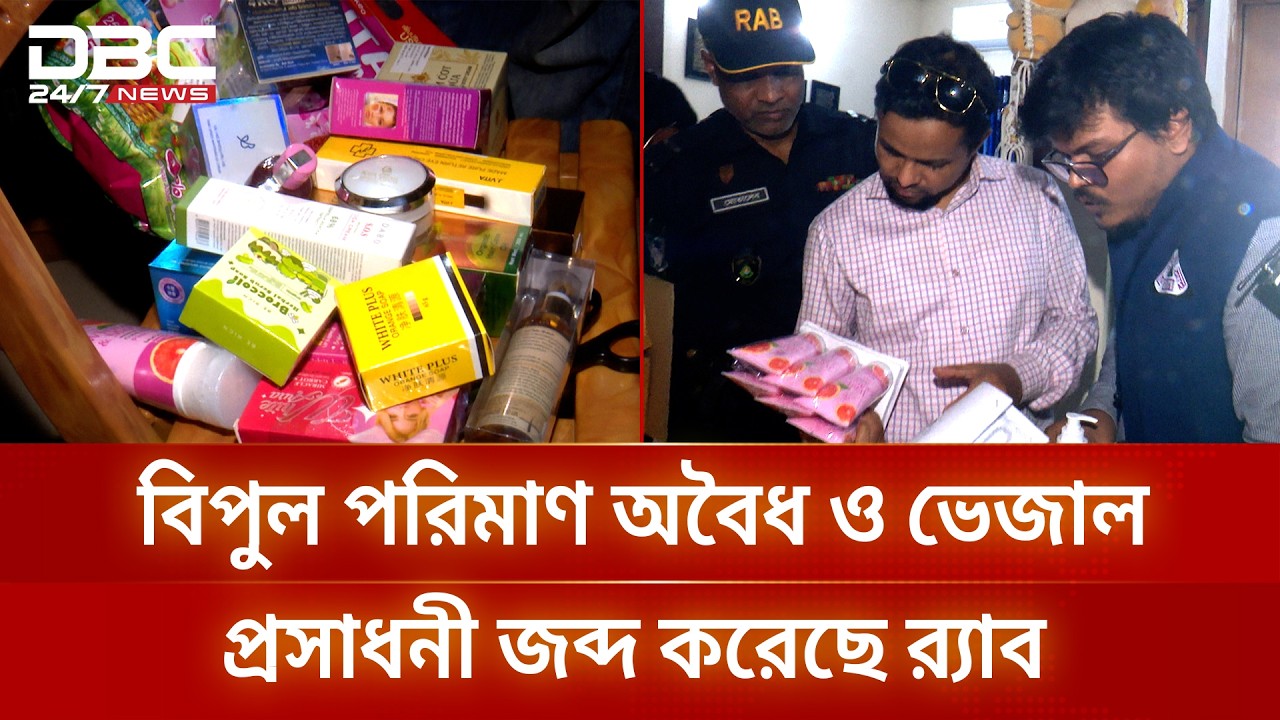 ফ্ল্যাট বাসার তালা ভেঙে বিপুল পরিমাণ অবৈধ ও ভেজাল প্রসাধনী জব্দ করেছে র‍্যাব | DBC NEWS