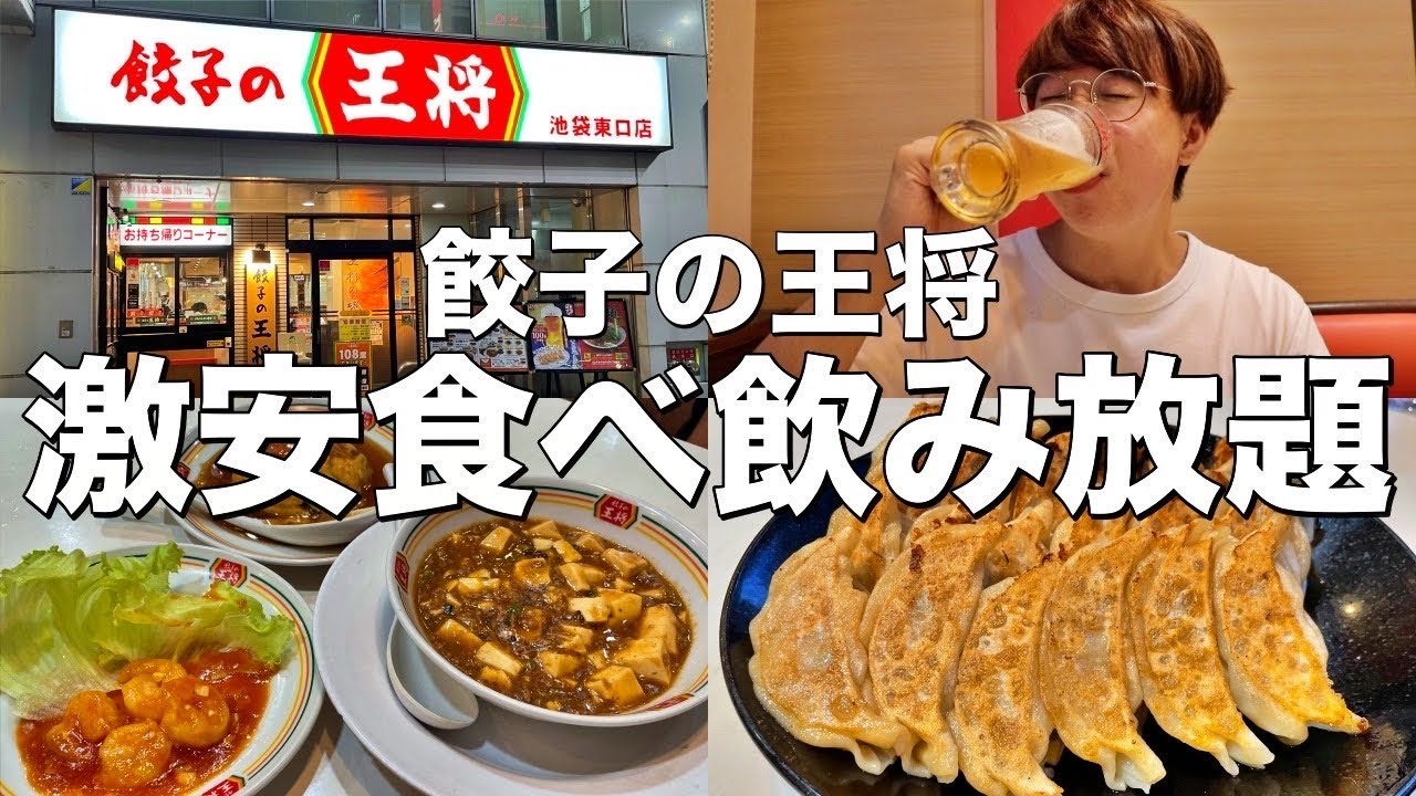 【餃子の王将】食べ飲み放題が２千円！？神コスパで大食い爆飲みの夢企画！