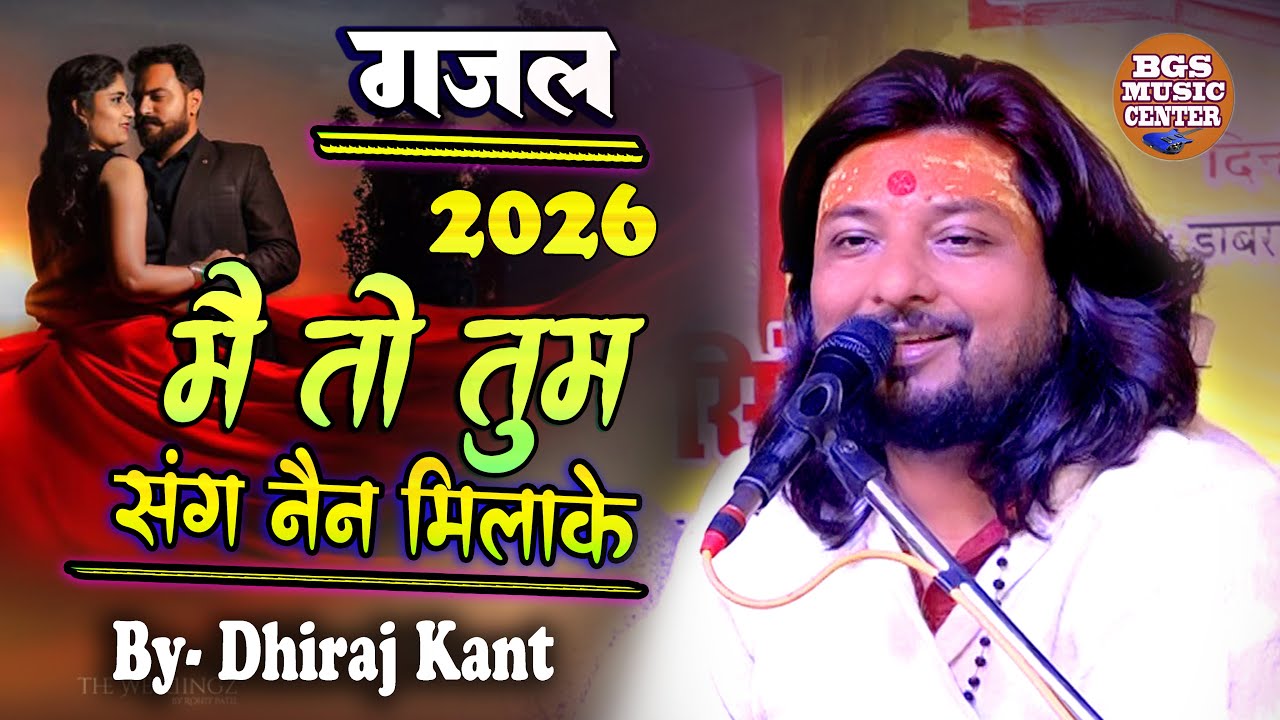 सभी सुपर हिट ग़ज़ल एक साथ  #Dhiraj_Kant_Ghazal II मैं तो तुम संग नैन मिला रिमिस के हार गई सजना #song