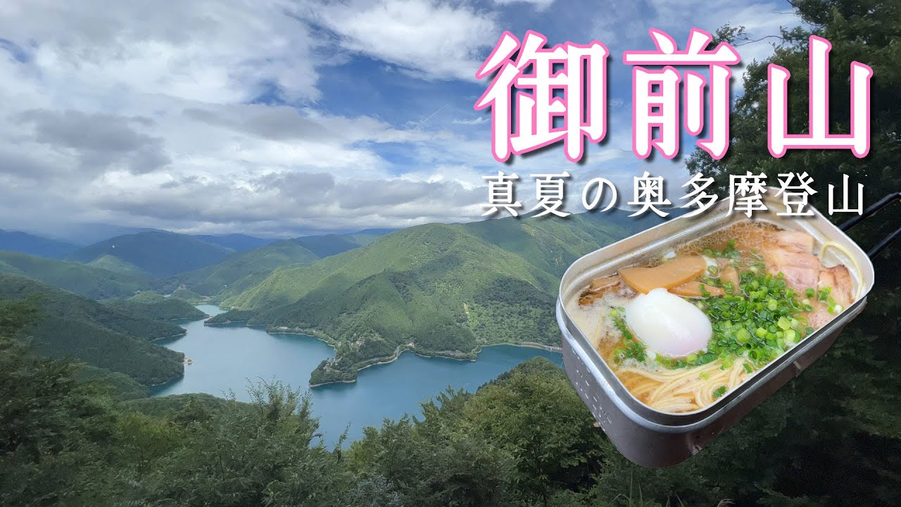 【御前山】真夏の奥多摩三山【山ごはん：王道棒ラーメン】_2022.8.12