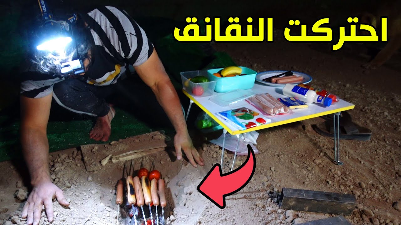 مغامرة شوي النقانق تحت التراب ! 🌭 #عمار ماهر