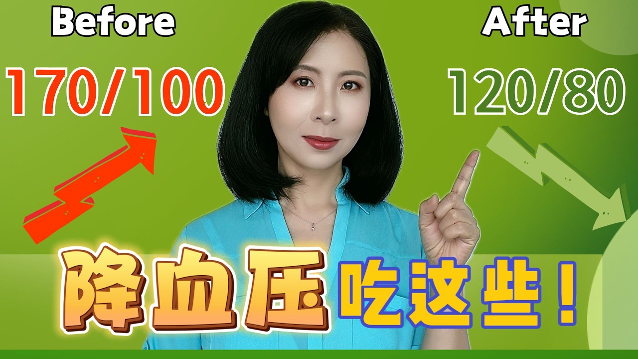 降低高血压吃这些&mdash;10种营养素天然降血压