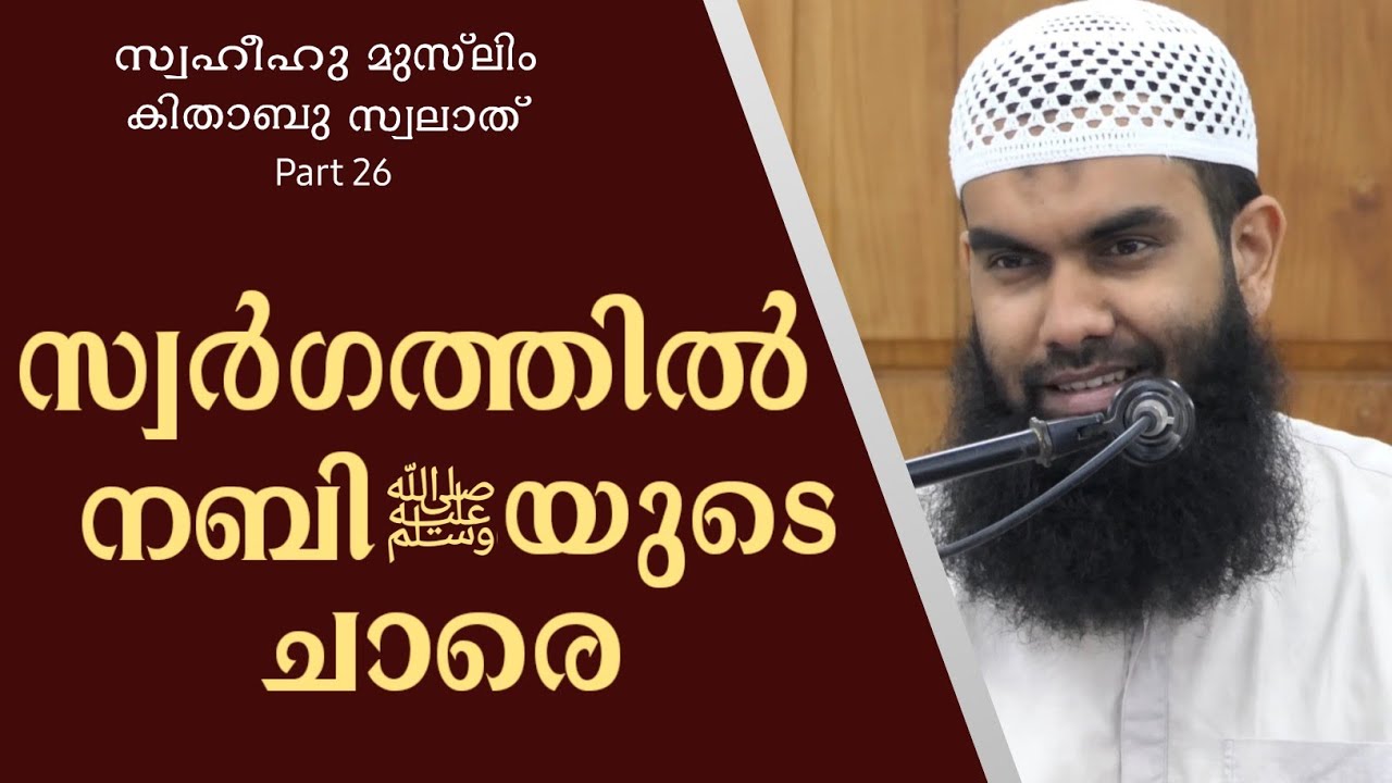 സ്വർഗത്തിൽ നബിയുടെ കൂടെയെത്താൻ | സ്വഹീഹു മുസ്‌ലിം | കിതാബുസ്വലാത് Part 26