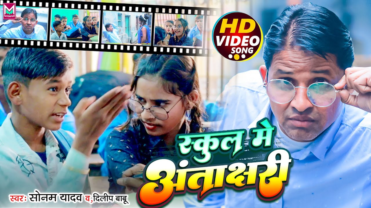 #Sonam_Yadav_Dilip_Babu Ka new Video Song || स्कूल मे अंताक्षरी || 2022 Ka Superhit comedy Song ||
