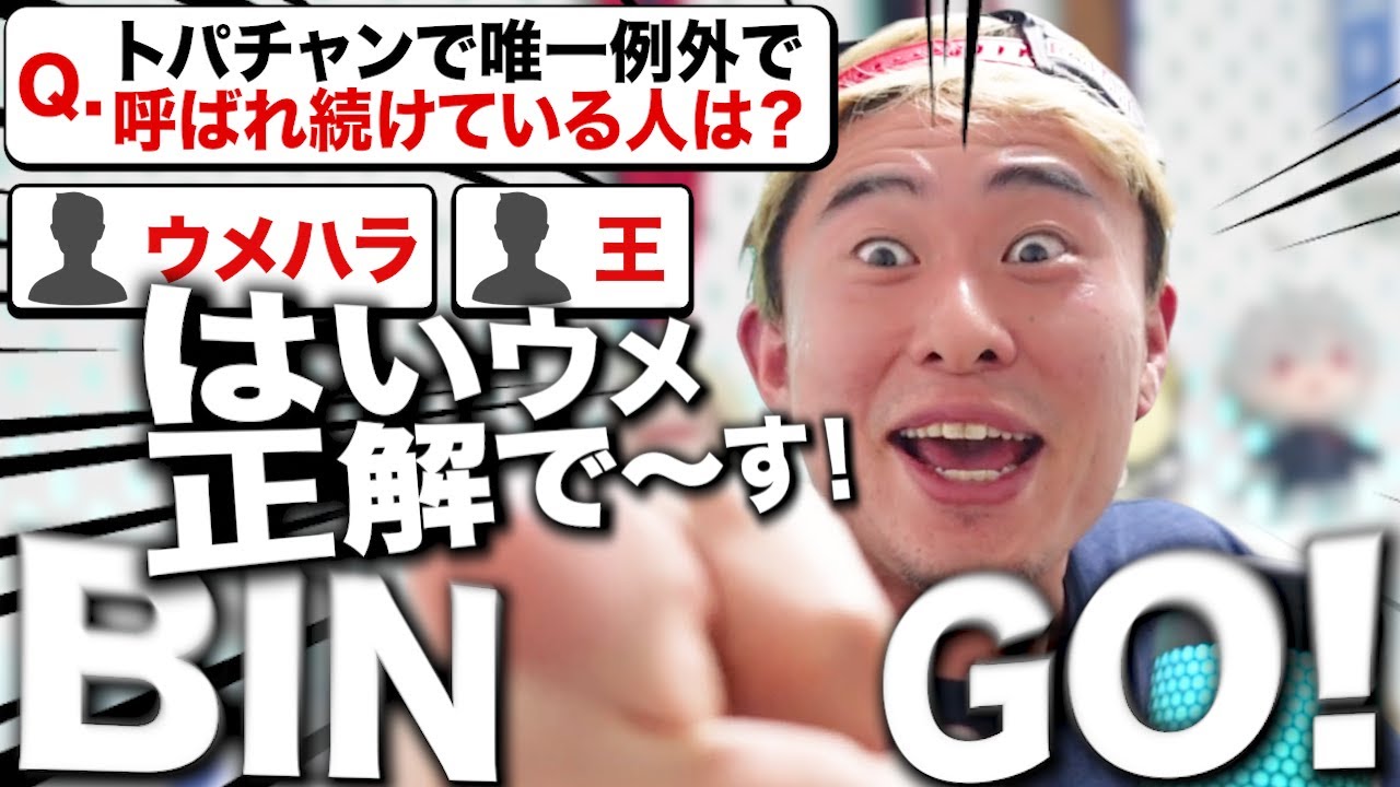 「はいウメ正解でーす！」唯一例外でトパチャンに呼ばれ続ける男