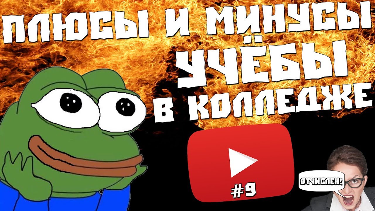 Плюсы и Минусы Учёбы в Колледже