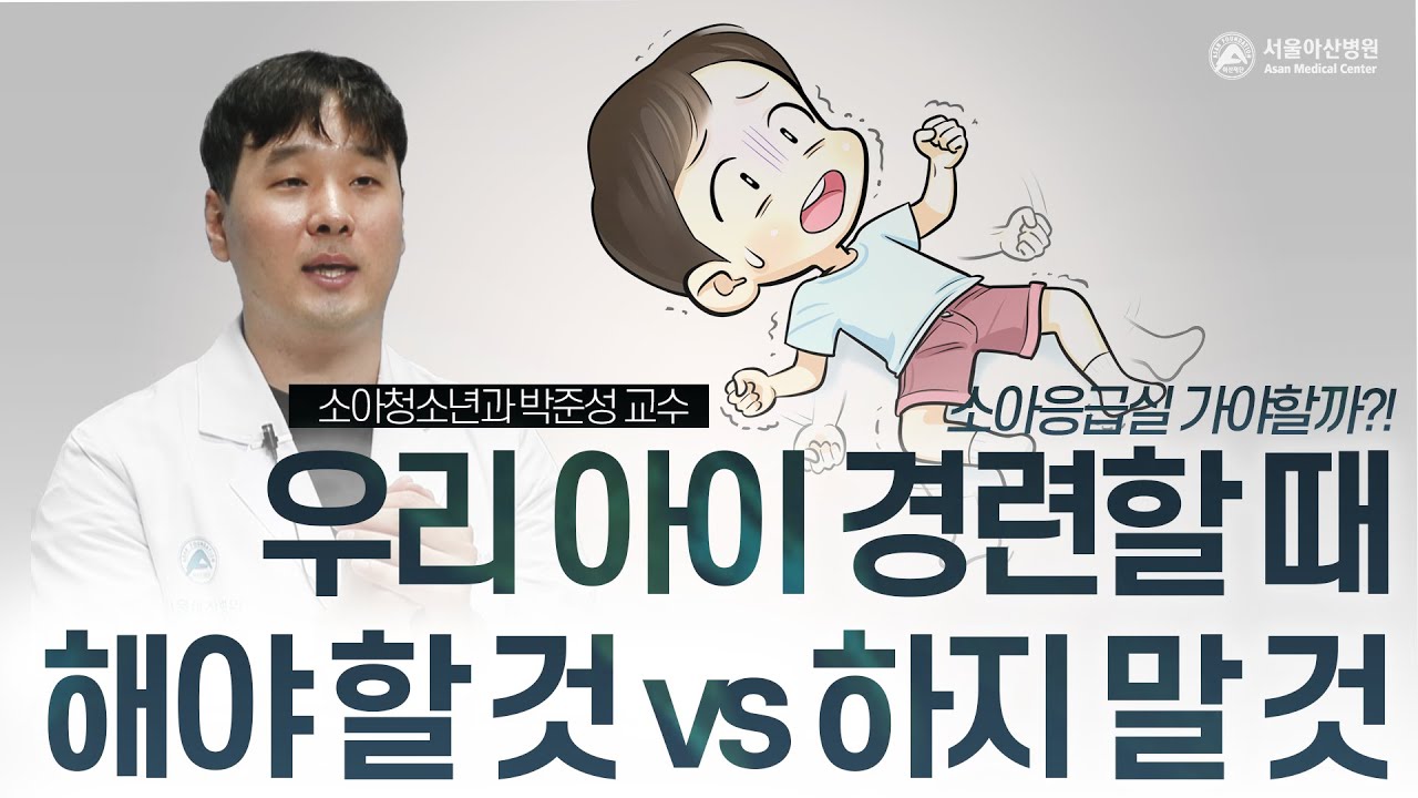 우리아이 열나면 경련까지 이어질 수도 있다?! 소아 경련에 대처하는 법 | 서울아산병원