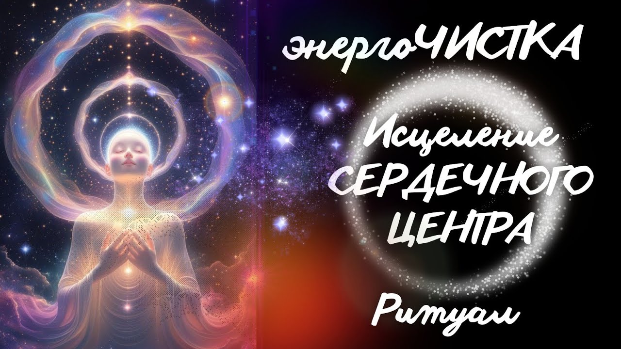 ЭНЕРГОЧИСТКА СЕРДЕЧНОГО ЦЕНТРА 🤍сеанс Исцеления (ритуал) 