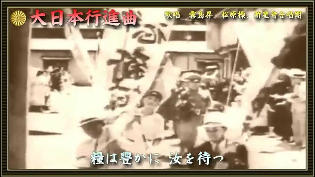 大日本行進曲／霧島昇、松原操、新星会合唱団