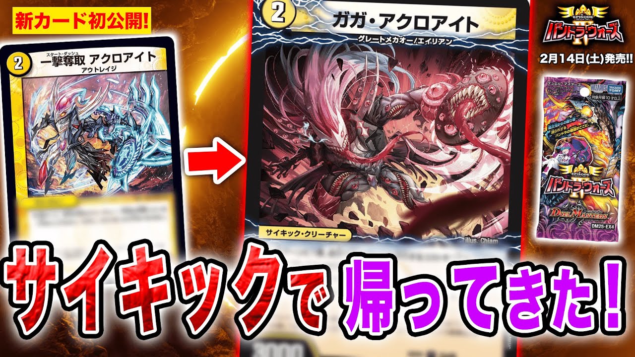 【新カード】あの頃はお世話になりました！ 革命を起こしたあいつらがサイキックになって帰ってきた！【エピソード4 パンドラ・ウォーズ】【デュエマ】