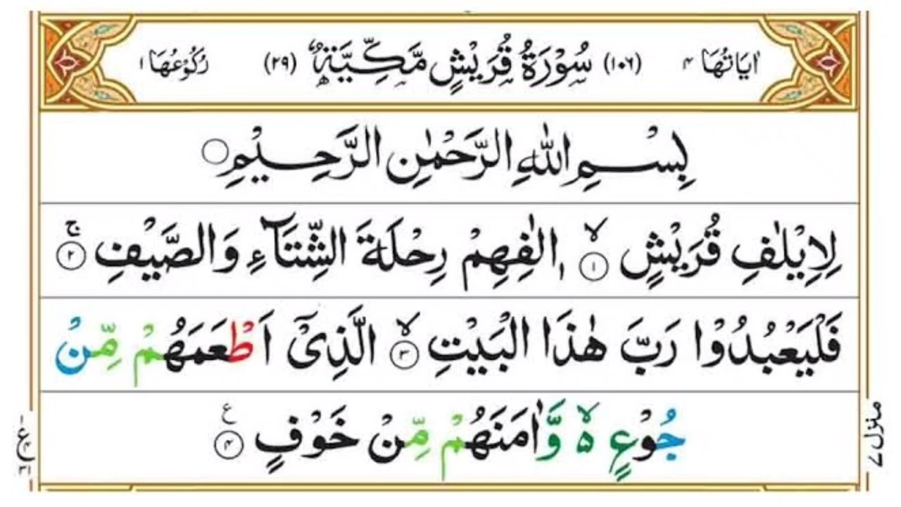 Surah qurais