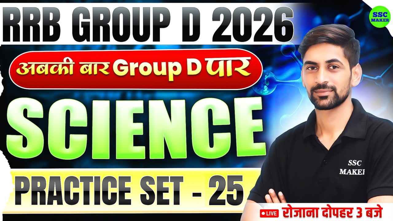 RRB Group D 2026 || RRB Group D Science Practice Set #25 || Railway Group D Science PYQ's SSC MAKER