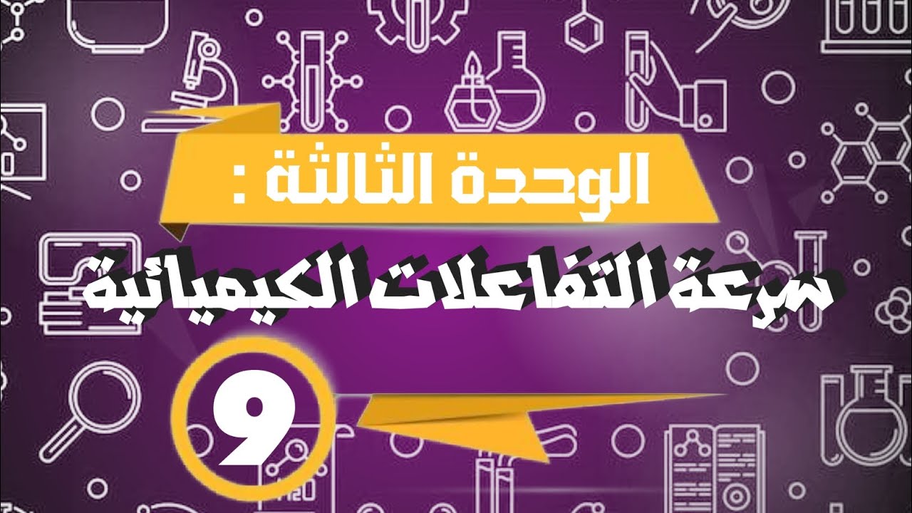 شرح كيمياء بكالوريا | سرعة التفاعل الكيميائي 9 |حل المسائل الأولى والرابعة من أسئلة الوحدة الثالثة