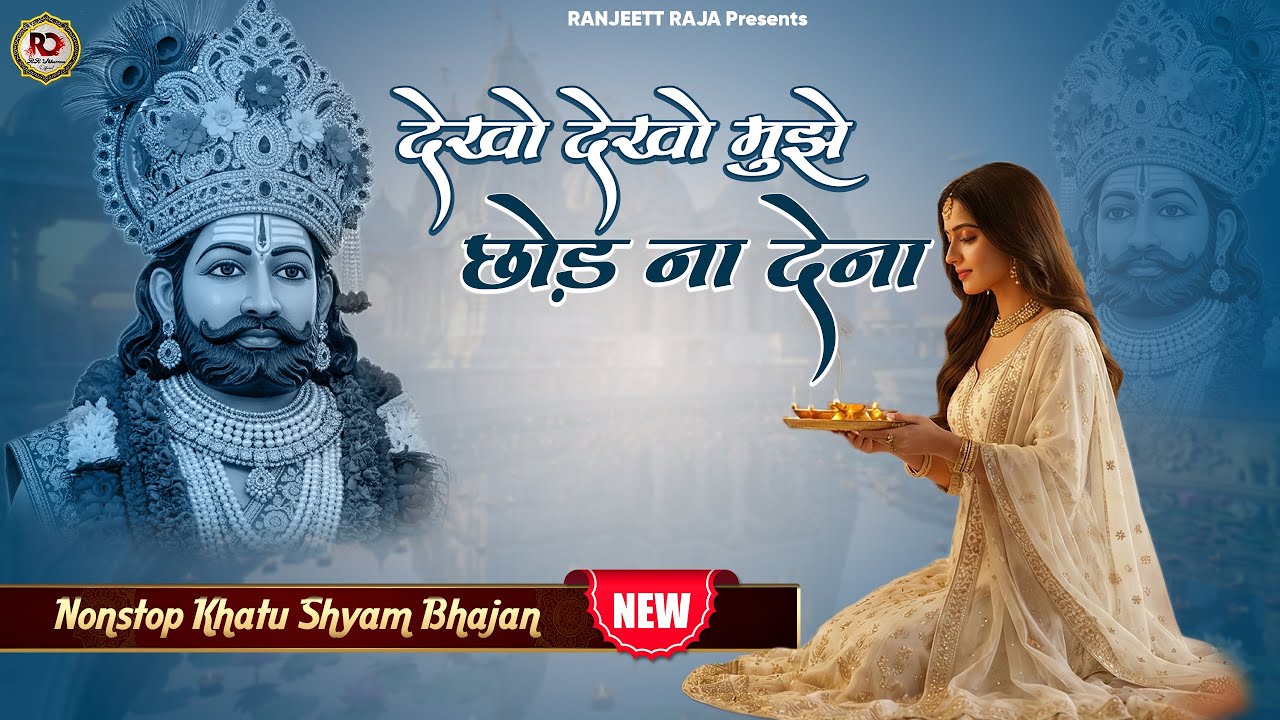 2026 का दर्द भरा भजन जो आपको रुला देगा | Dekho Dekho Mujhe Chhod Na Dena | Khatu Shyam Bhajan 2026