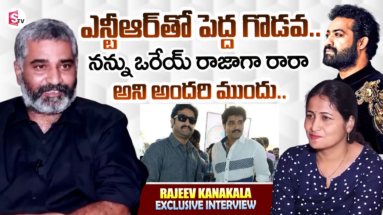 Rajeev Kanakala Emotional Words About Clashes With JRr NTR | Rajeev Kanakala Exclusive Interview