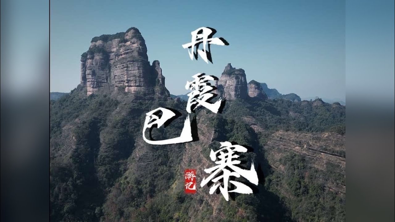 巴寨 这是广东丹霞山一座被废弃的景区，也是曾经的土王山寨，山间还保留寨墙等古代防御工事遗迹。