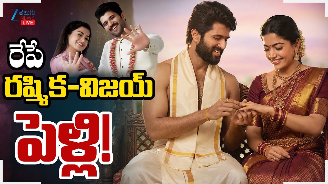 LIVE: Rashmika Mandanna & Vijay Deverakonda Wedding Date Fixed | రేపే రష్మిక-విజయ్ పెళ్లి! | ZEENews