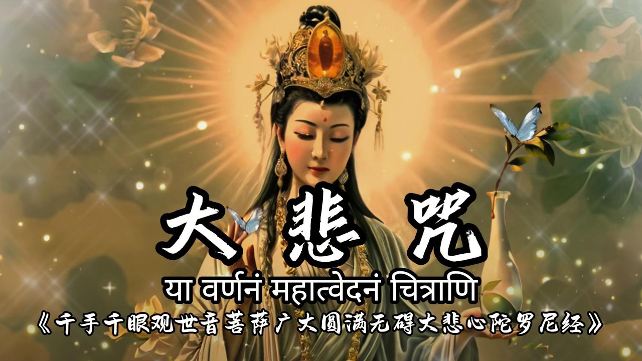 【大悲咒】Great Compassion Mantra 滿願陀羅尼 108遍 2小時 | 圓滿願望的千手千眼觀音咒語＊積聚福德＊佛教靜心版 易背誦 早晚唱诵，消业障，开智慧，增福慧，得观世音菩萨护佑