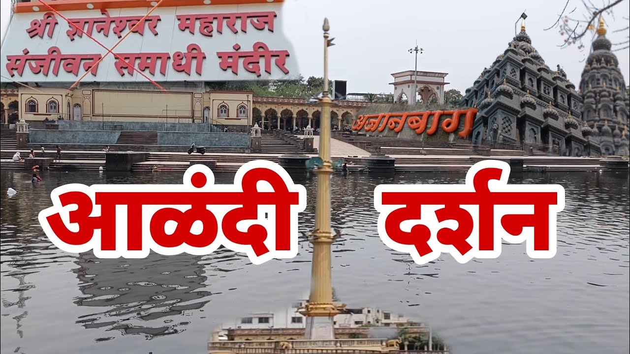संपूर्ण आळंदी दर्शन। Alandi Darshan। संत ज्ञानेश्वर समाधीस्थळ।sant Dnyaneshwar Alandi