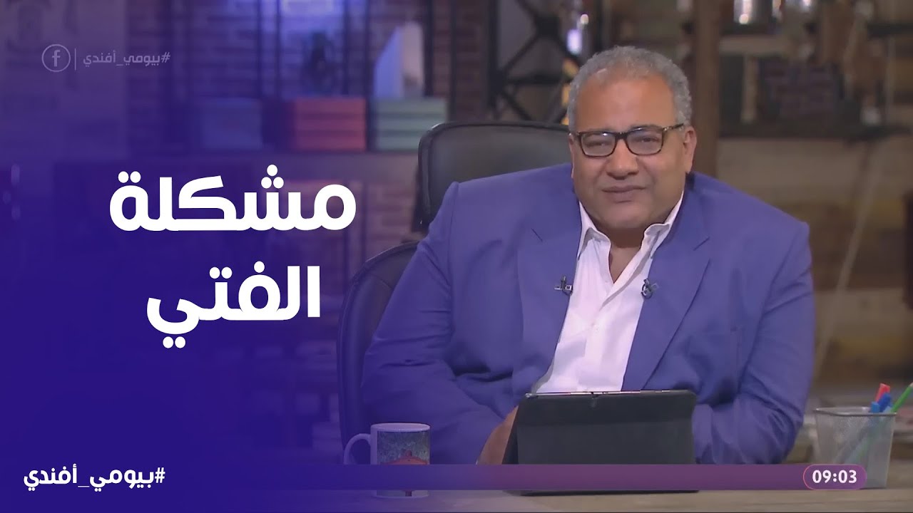 بيومي افندي | مشكلة الفتي عند الشعب المصري