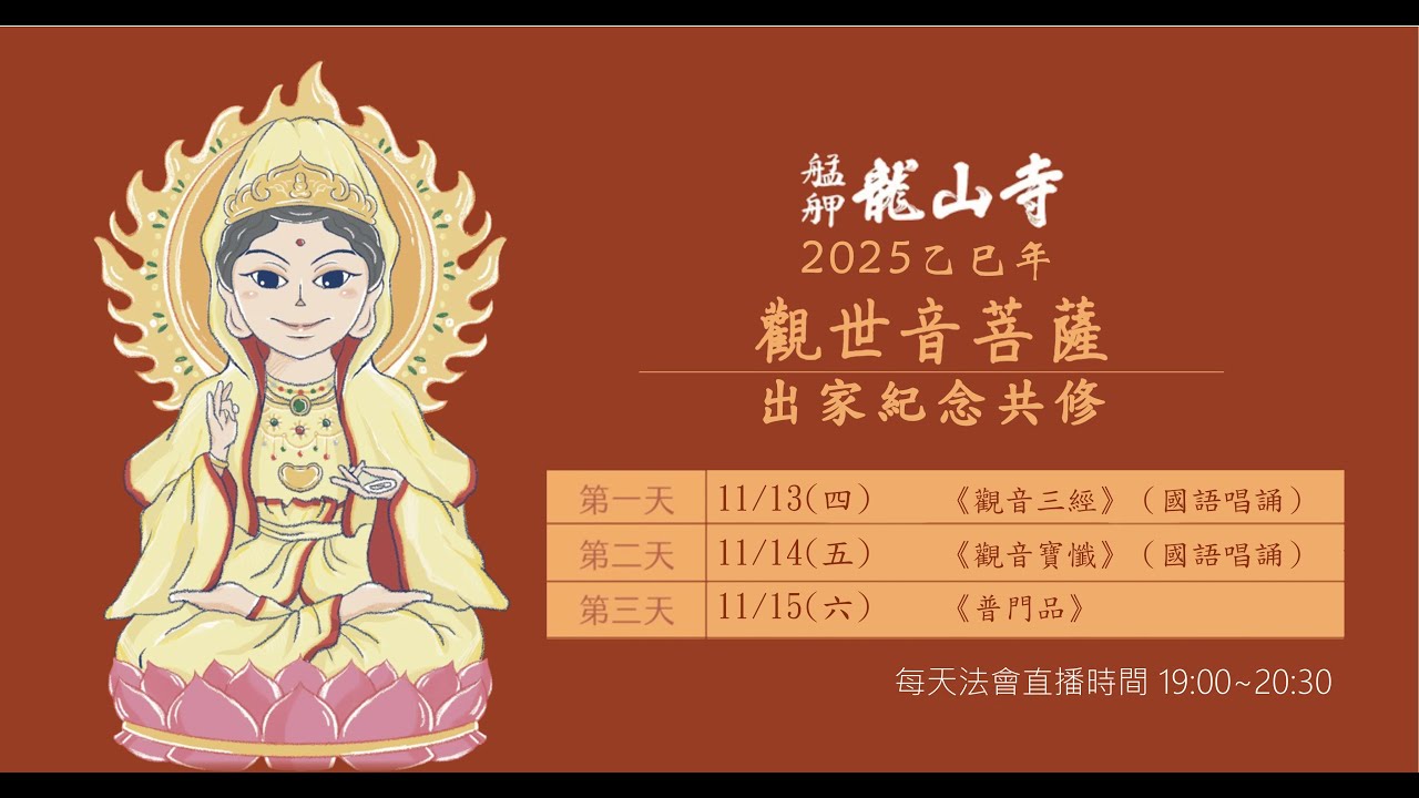觀世音菩薩出家紀念共修法會直播│觀音寶懺│2025年11月15日│艋舺龍山寺│