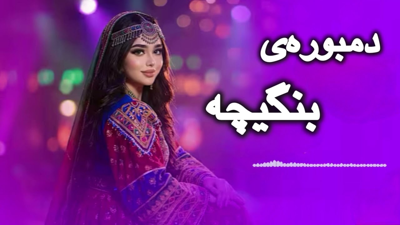 چَه چَه دمبوره‌ی بنگیچه| Cha Cha Damborai bangicha 