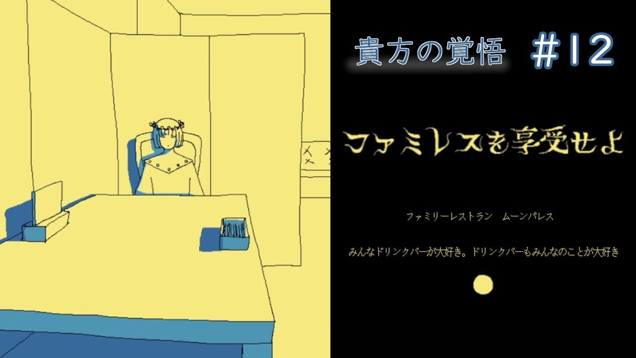 一番大切にしたかったもの【ファミレスを享受せよ】#12