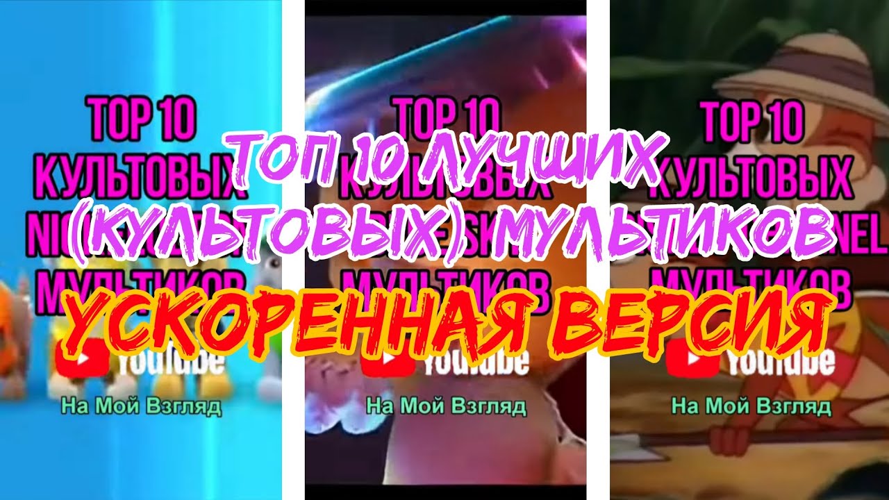 Топы 10 Лучших (Культовых) Мультиков (ускоренная версия)