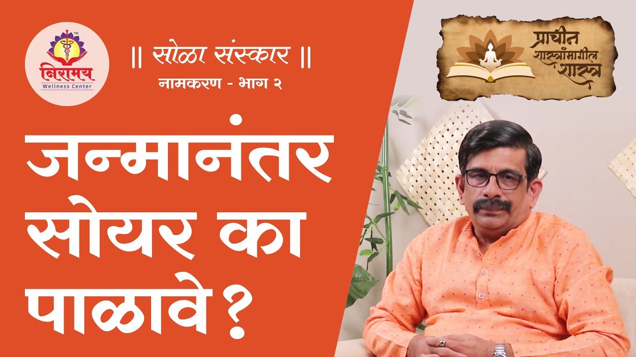 जन्मानंतर सोयर का पाळावे? Why stay quarantined after child birth?