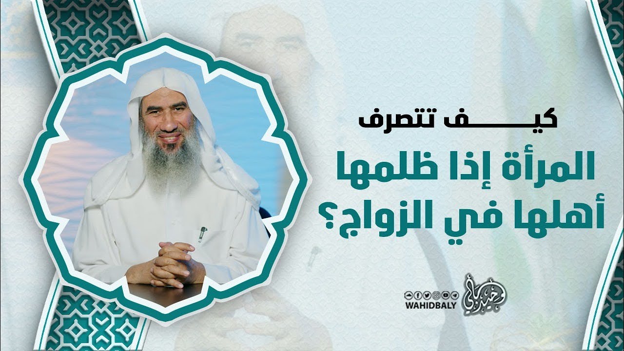 كيف تتصرف المرأة إذا ظلمها أهلها في الزواج؟