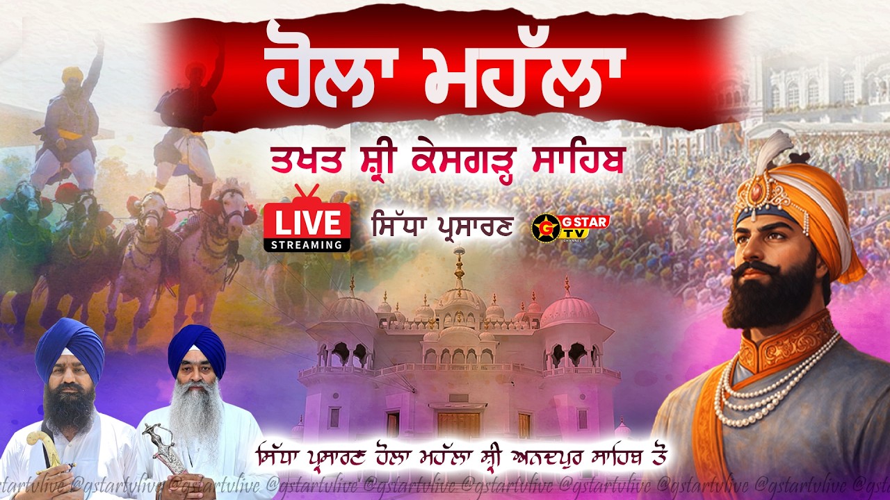 🔴LIVE✨Hola Mohalla✨ਹੋਲਾ ਮੋਹੱਲਾ✨ਤਖ਼ਤ ਸ਼੍ਰੀ ਕੇਸਗੜ੍ਹ ਸਾਹਿਬ✨ਸ੍ਰੀ ਅਨੰਦਪੁਰ ਸਾਹਿਬ✨G STAR TV✨