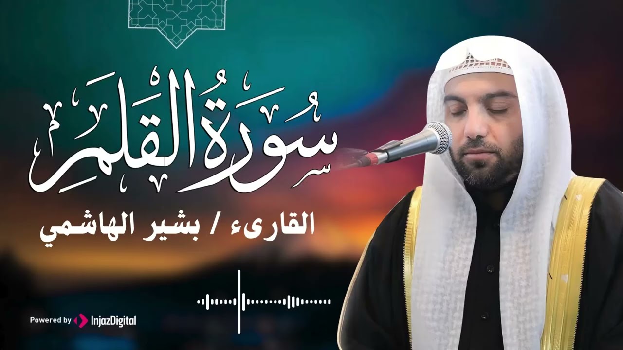 سورة القلم بتلاوة خاشعة ومميزة للقارئ بشير الهاشمي
