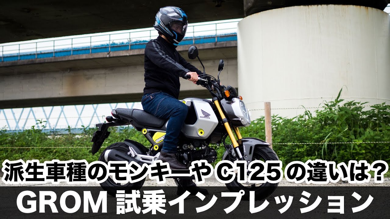 グロム grom 新型 2021年モデル試乗インプレッション jc92 CT125ハンターカブやモンキー125 スーパーカブC125との違いや燃費足つきなど紹介します