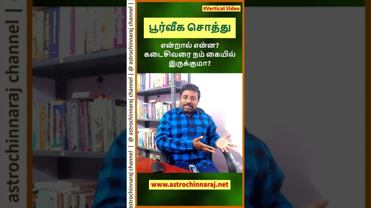 பூர்வீக சொத்து #shorts