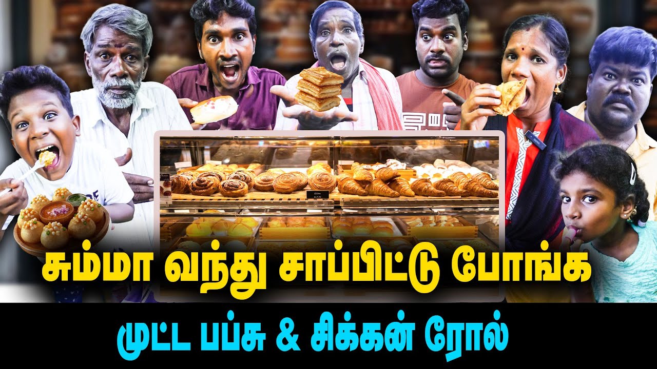 சும்மா வந்து சாப்பிட்டு போங்க முட்ட பப்சு & சிக்கன் ரோல் | bakery comedy | ThakaliVelu  COMEDY
