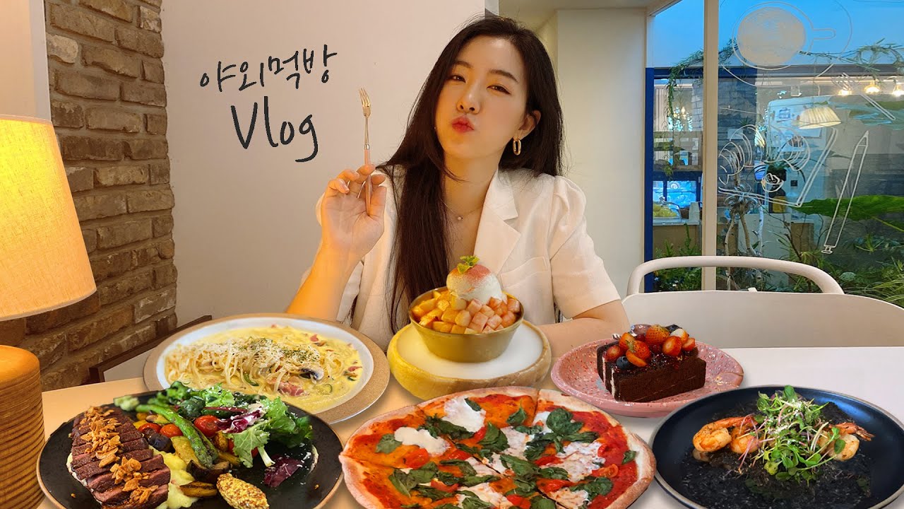 야외먹방 브이로그|동생이랑 함께 스테이크,크림파스타,먹물리조또,마르게리따피자,복숭아빙수,쇼콜라Steak, pasta, pizza, chocolatos, risotto mukbang