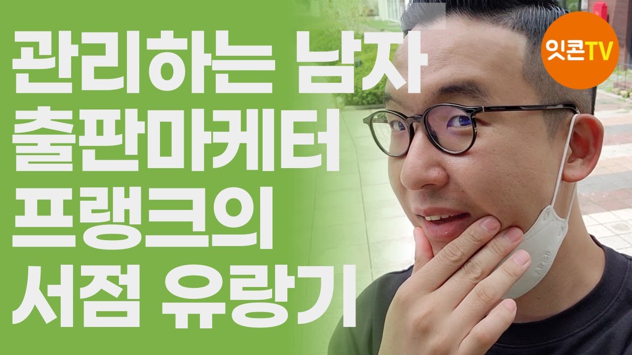 잇콘 출판마케터 프랭크님의 서점 유랑기 (feat. 바버숍 추천)