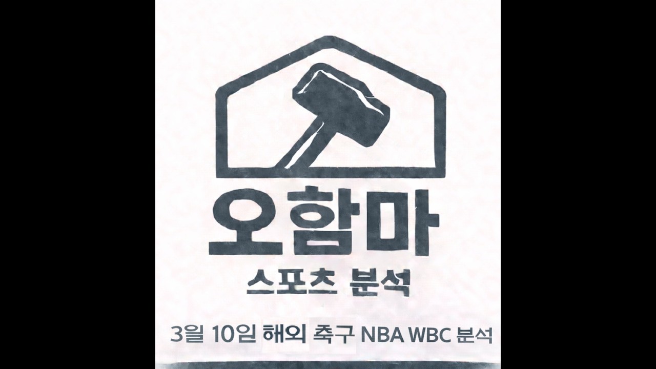 오함마)3월 10일 해외 축구 분석, NBA 분석, WBC 분석, 해축 분석, 느바 분석, 미국 농구 분석, 야구 분석, FA 컵 분석, 라리가 분석, 세리에 분석, 스포츠 분석